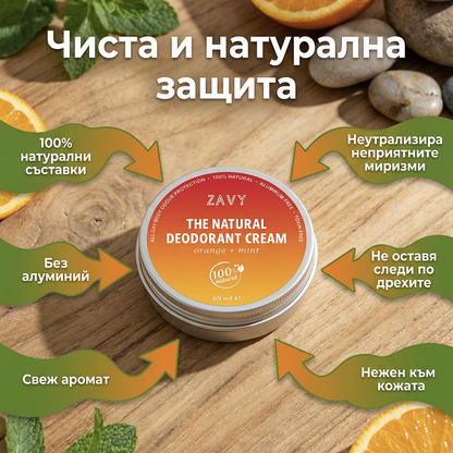 Крем Дезодорант с Портокал и Мента